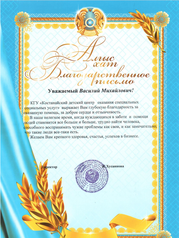 Благодарственное письмо