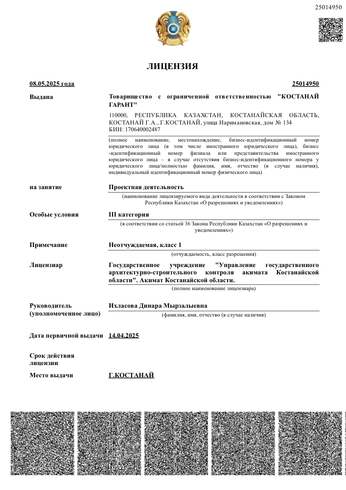 Лицензия — ТОО «Костанай Гарант»